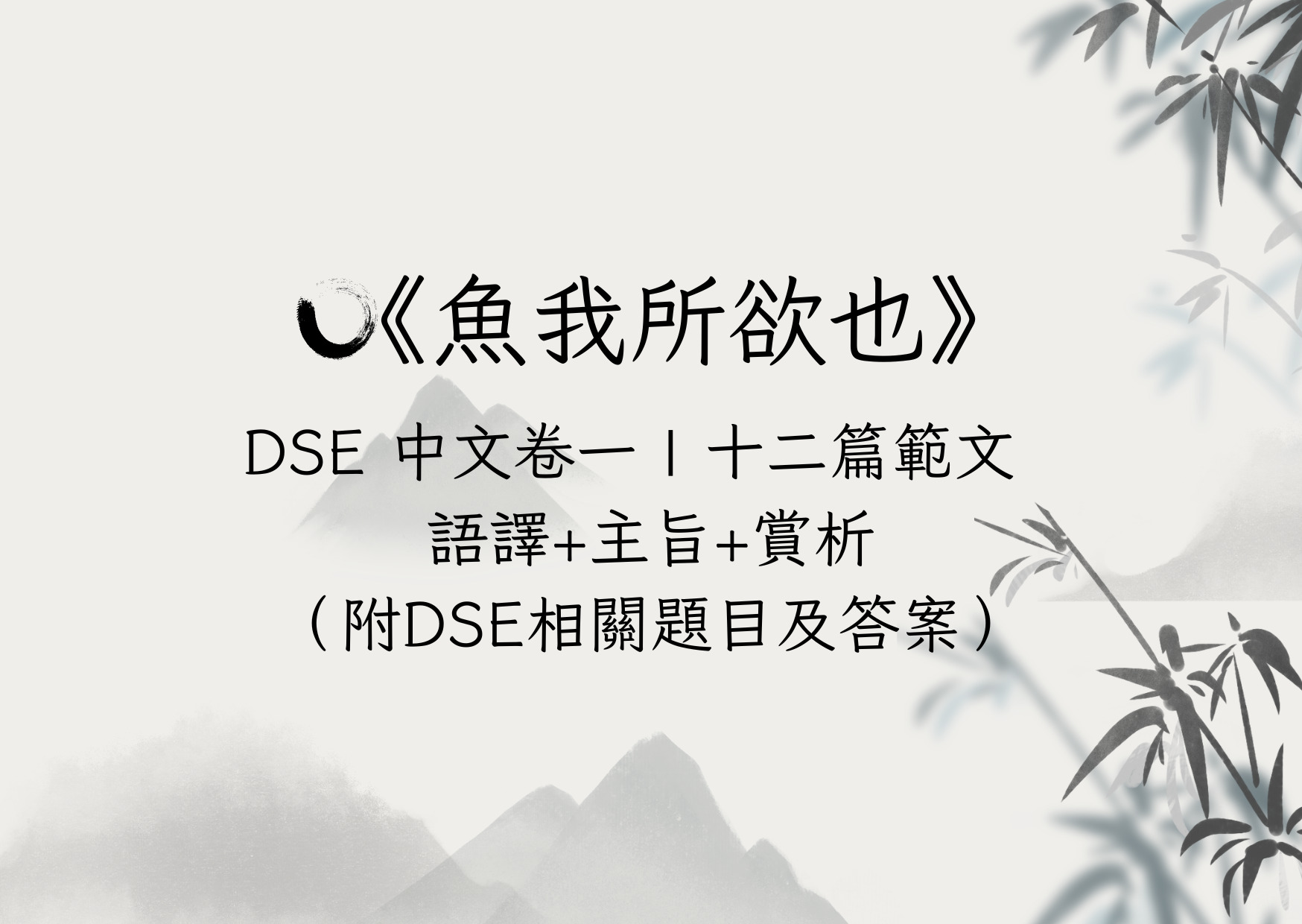 魚我所欲也【魚我所欲也】DSE中文卷一｜十二篇範文語譯+主旨+賞析（附DSE相關題目及答案） - Issac Lo