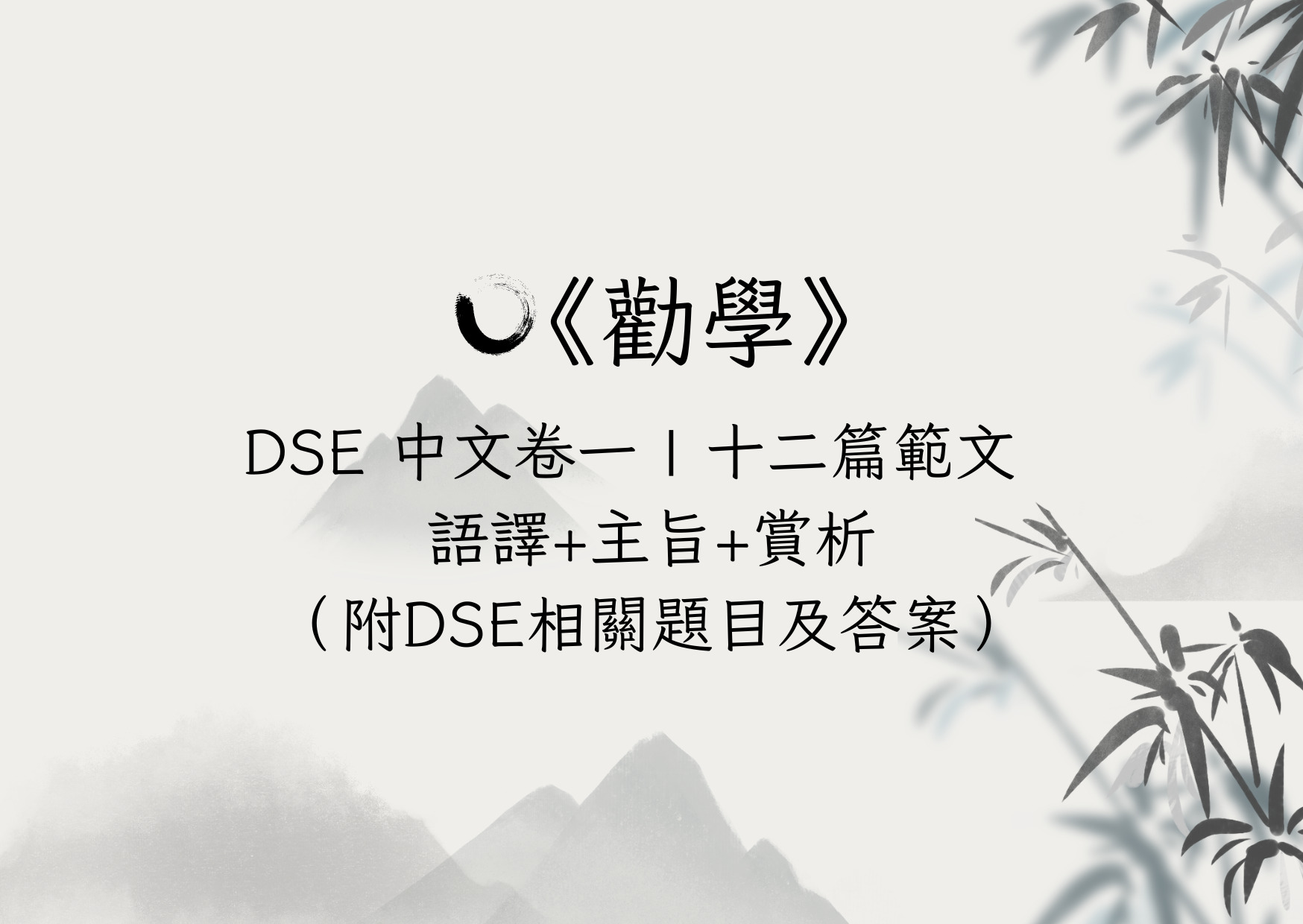 勸學【勸學】DSE中文卷一｜十二篇範文語譯+主旨+賞析（附DSE相關題目及答案） - Issac Lo