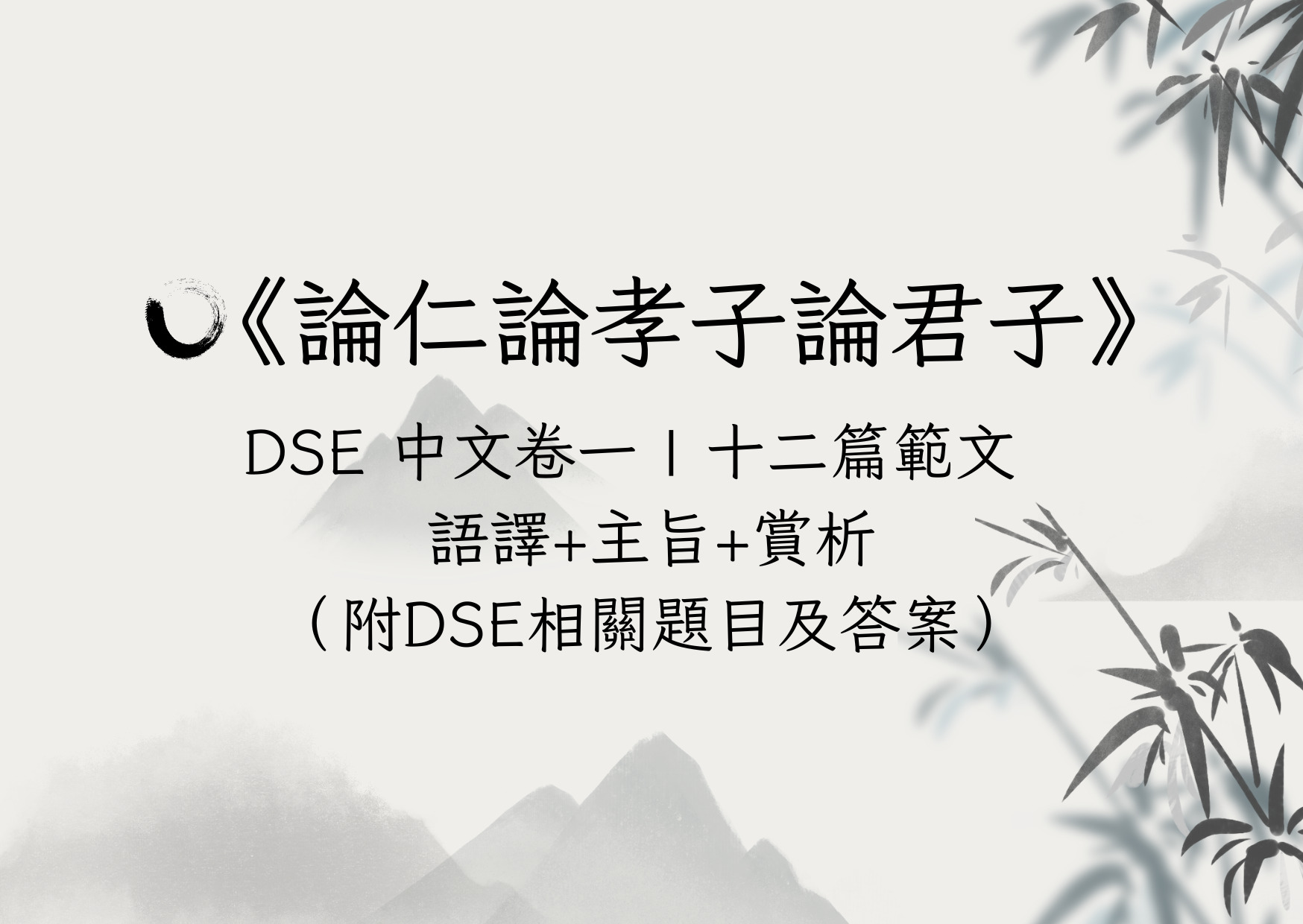 論仁論孝論君子【論仁論孝論君子】DSE中文卷一｜十二篇範文語譯+主旨+賞析（附DSE相關題目及答案） - Issac Lo