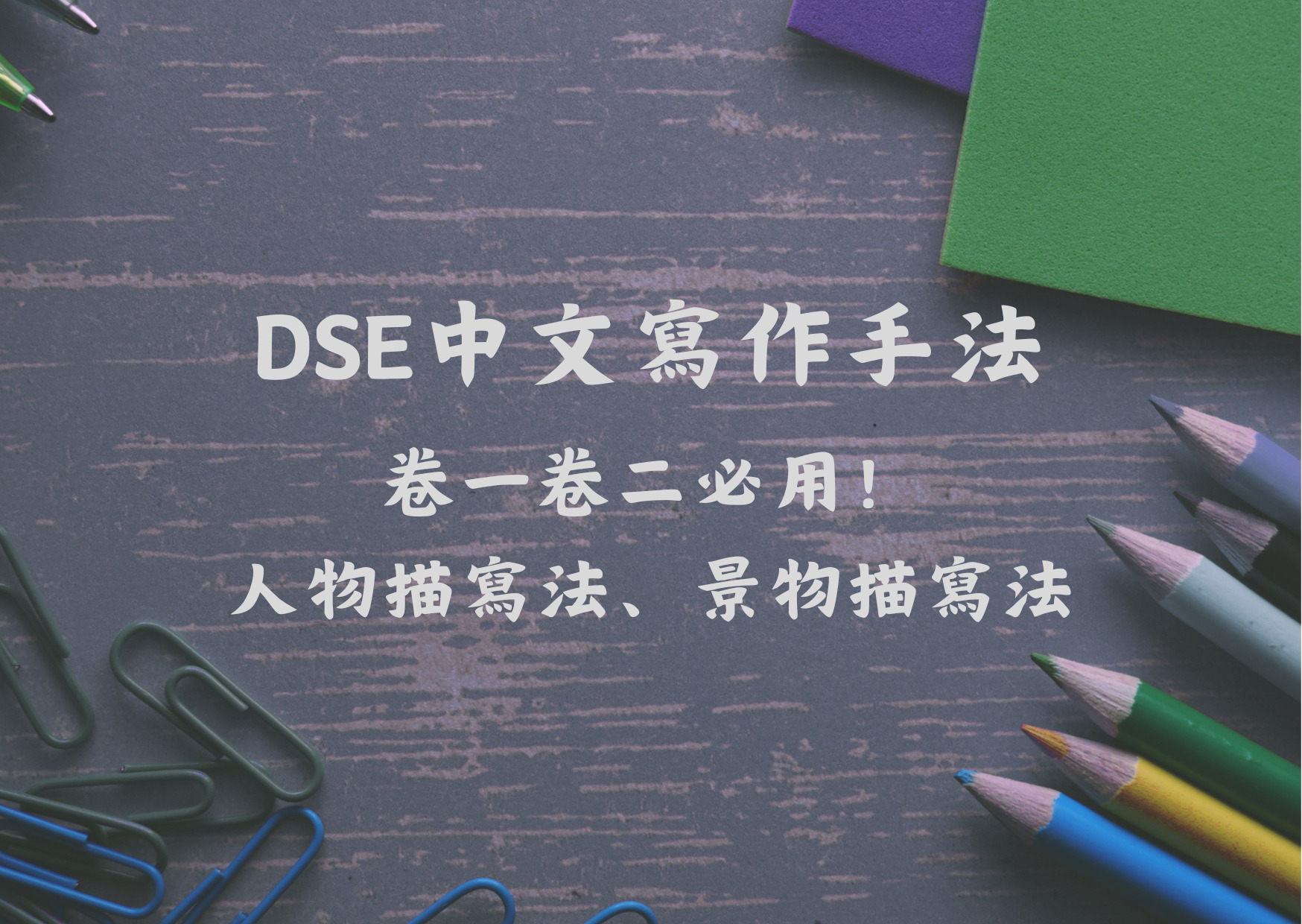 DSE中文寫作手法 【DSE中文寫作手法】超詳細解析！卷一卷二必用：人物描寫法、景物描寫法 - Issac Lo