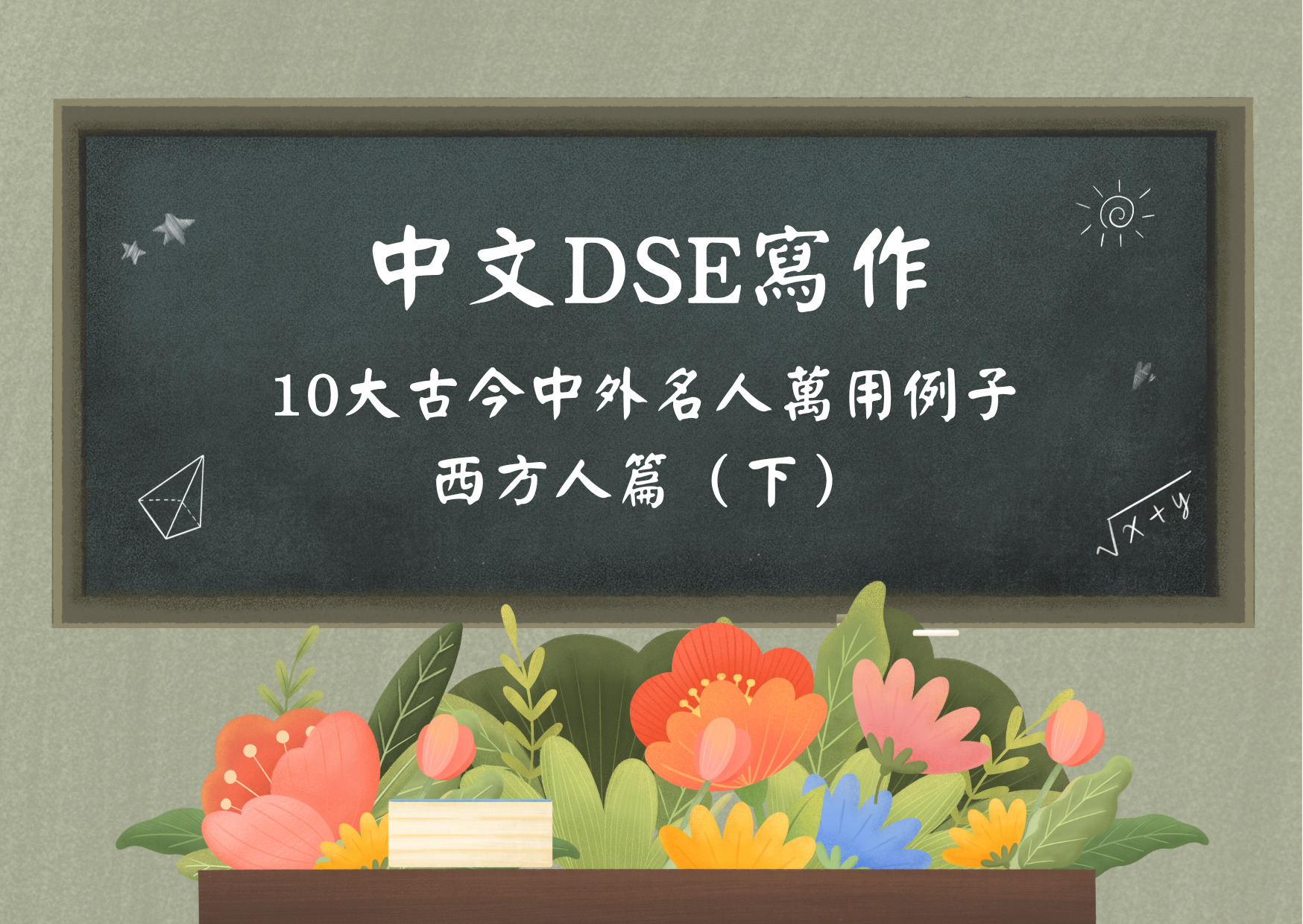 中文寫作例子 【中文DSE寫作】10大古今中外名人萬用例子西方人篇(下) - Issac Lo