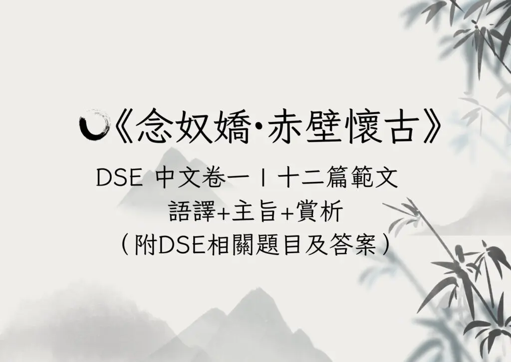 中文十二篇範文：念奴嬌·赤壁懷古
