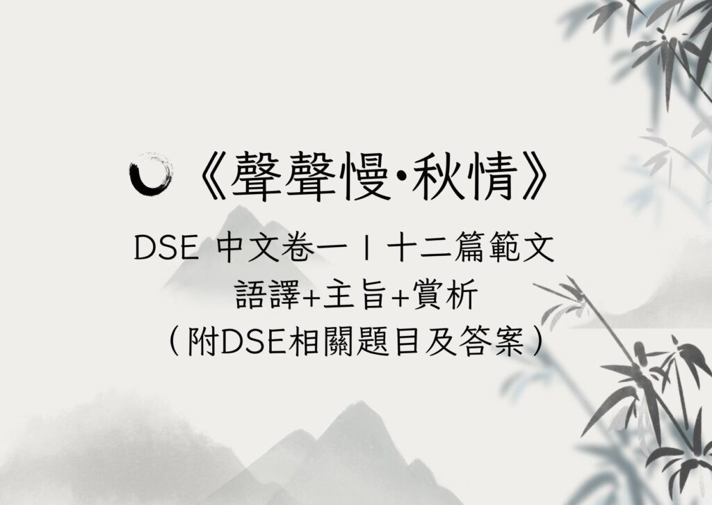 DSE中文卷一十二篇範文：《聲聲慢·秋情》