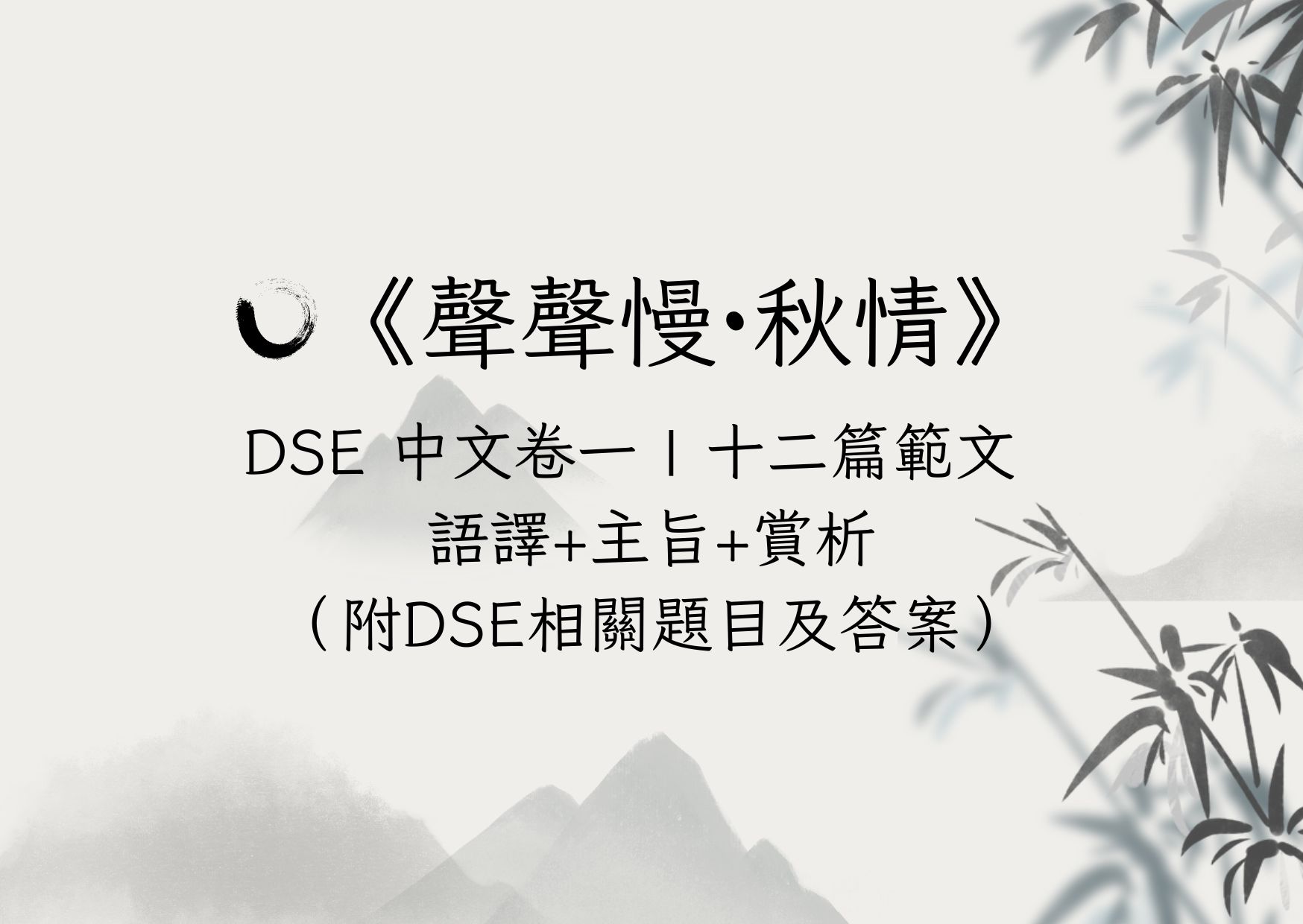 Issac Lo 中文資源：DSE中文卷一十二篇範文《聲聲慢·秋情》