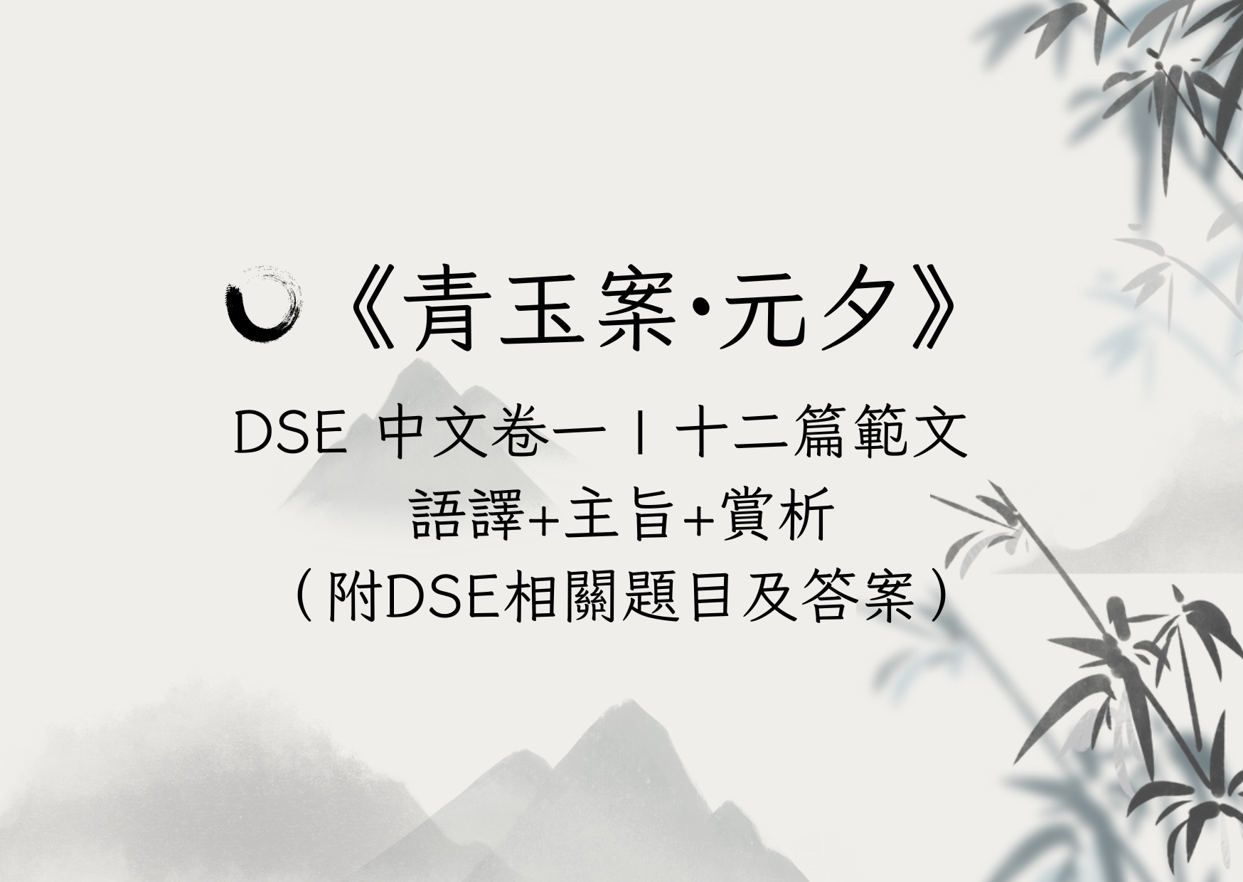 DSE中文卷一十二篇範文《青玉案 · 元夕》原文、注釋、語譯及賞析