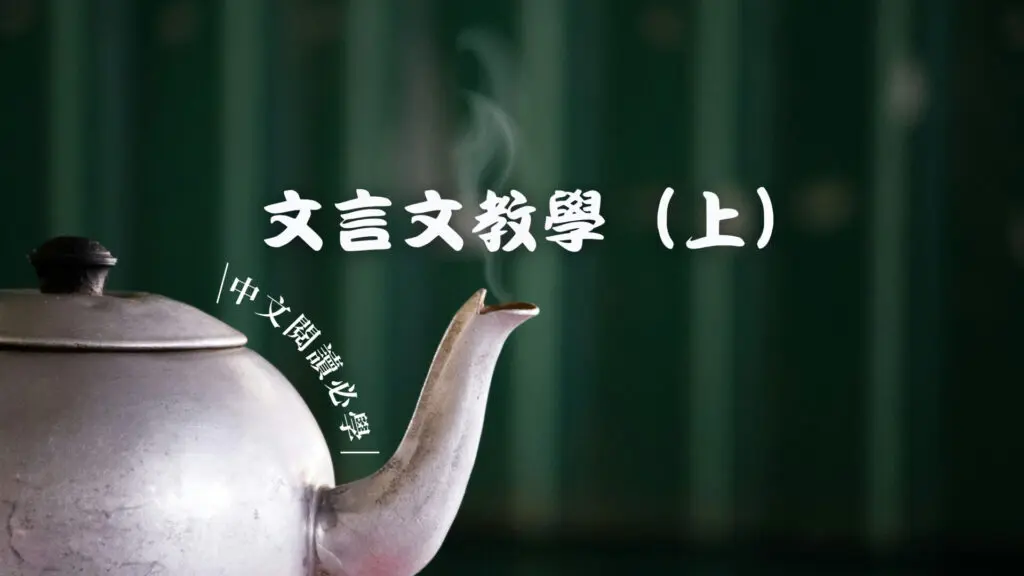 Issac Lo 中文資源： 中文文言文簡易教學（上）