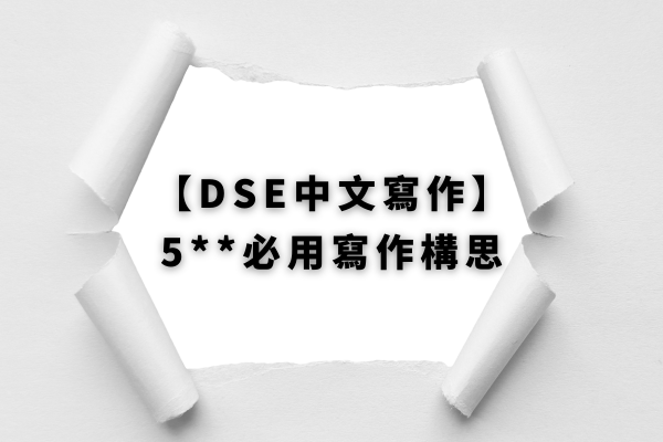 【DSE中文寫作】中文卷二5**必用寫作構思