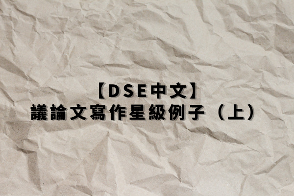【DSE中文】 議論文寫作星級例子（上）