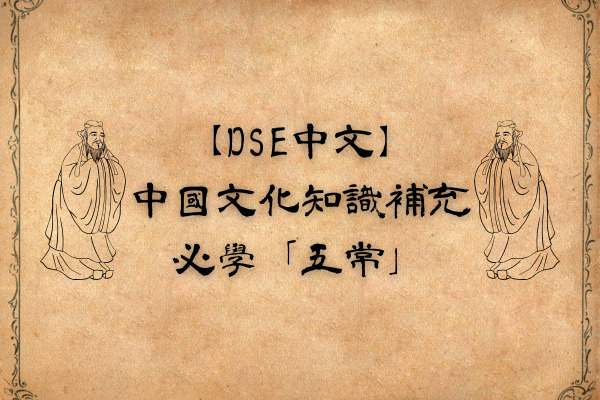 【DSE中文】中國文化知識補充——必學「五常」