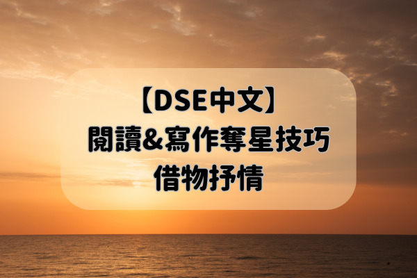 【DSE中文】 閱讀&寫作奪星技巧 借物抒情