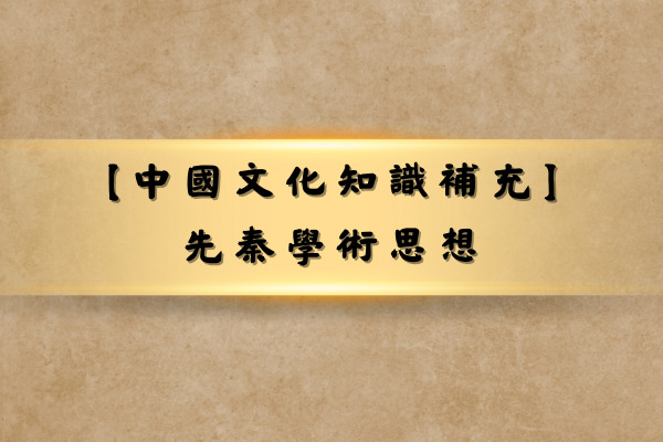 【中國文化知識補充】 先秦學術思想