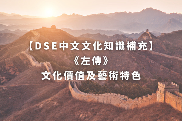 【DSE中文文化知識補充】 《左傳》 文化價值及藝術特色