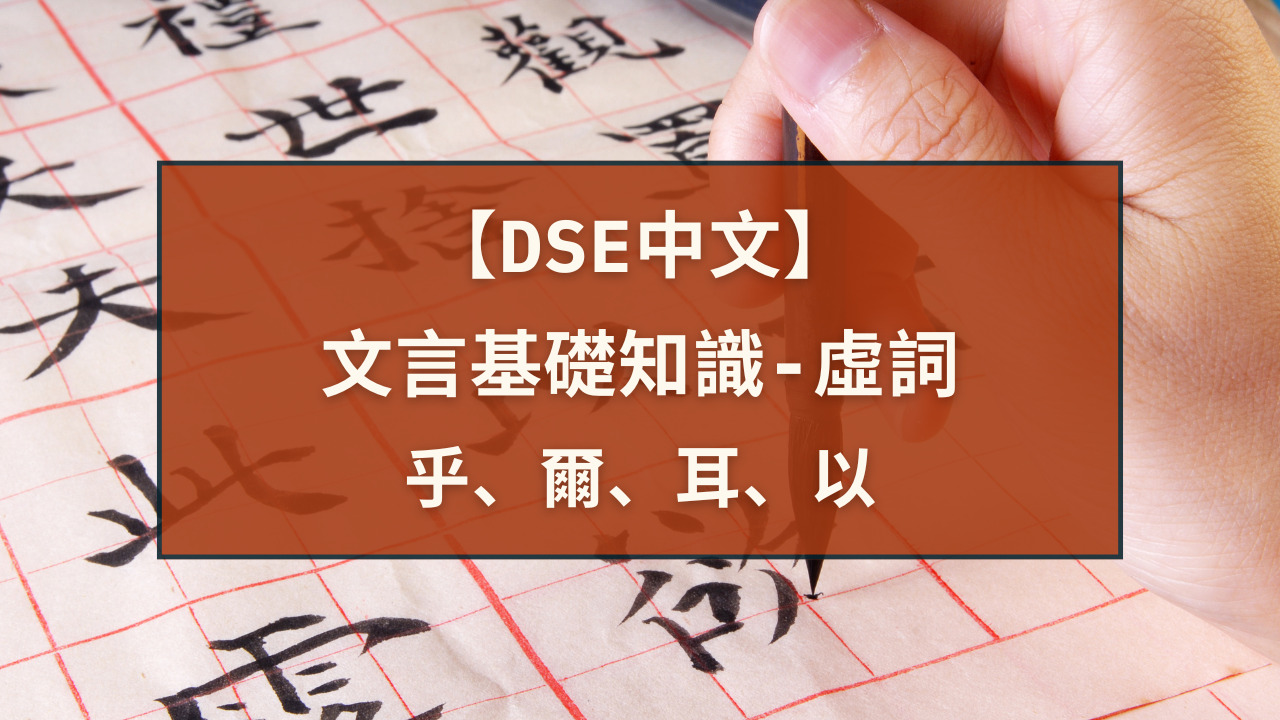 【DSE中文】卷一文言基礎知識 – 虛詞用法解析