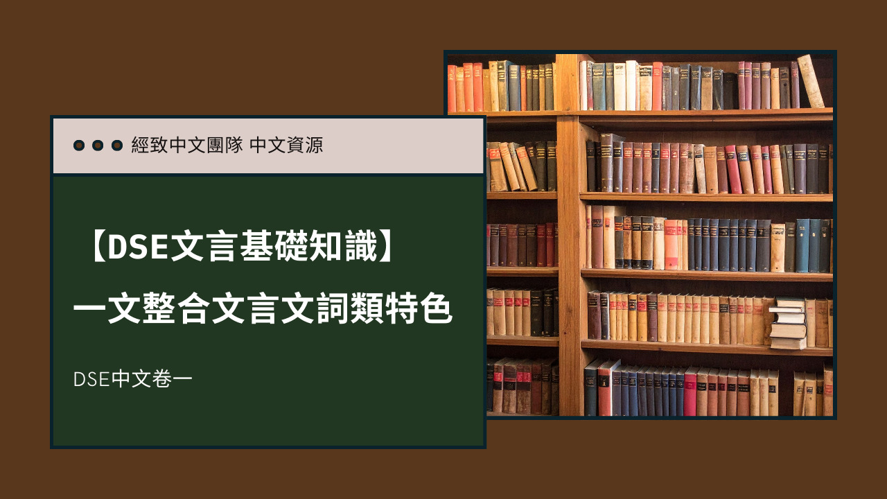 【DSE中文】文言基礎知識 – 文言文詞類特色