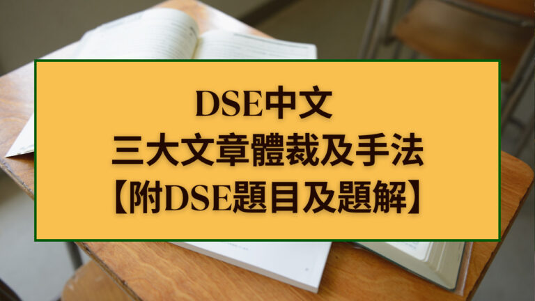 DSE中文 三大文章體裁及手法 【附DSE題目及題解】