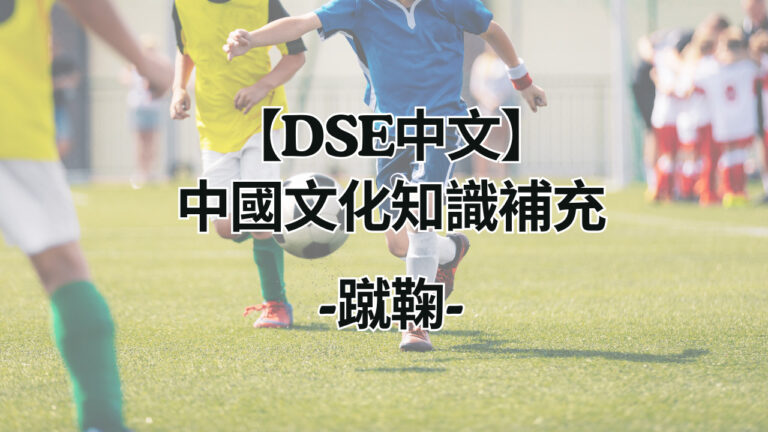 【DSE中文】中國文化知識 補充——蹴鞠