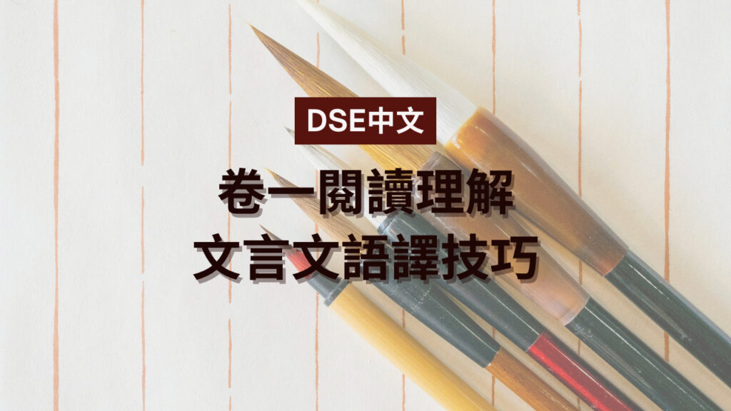 【DSE中文】卷一閱讀理解文言文語譯技巧