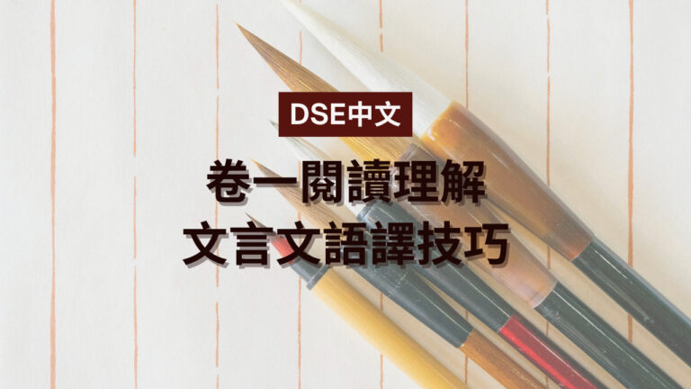 【DSE中文】卷一閱讀理解文言文語譯技巧