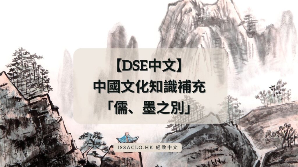 【DSE中文】 中國文化知識補充「儒、墨之別」