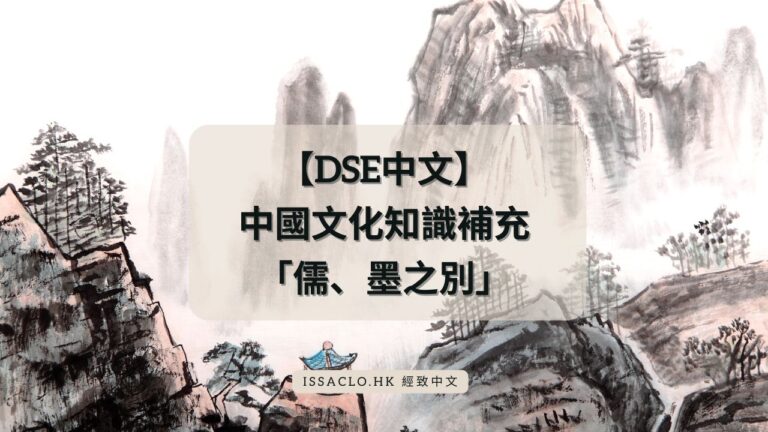 【DSE中文】 中國文化知識補充「儒、墨之別」