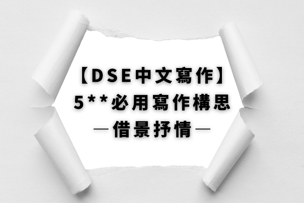 【DSE中文寫作】 5**必用寫作構思 —借景抒情—