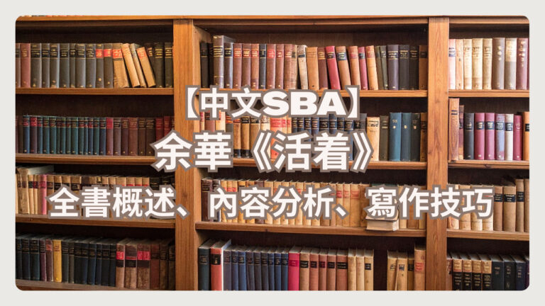 【中文SBA】余華《活著》（全書概述、內容分析、寫作技巧）