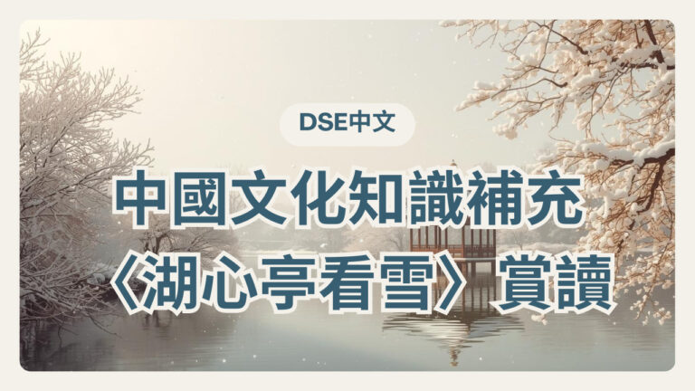 DSE中文】 中國文化知識補充——〈湖心亭看雪〉賞讀