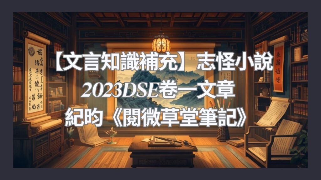 【文言知識補充】志怪小說——紀昀《閱微草堂筆記》2023DSE中文卷一都出過？