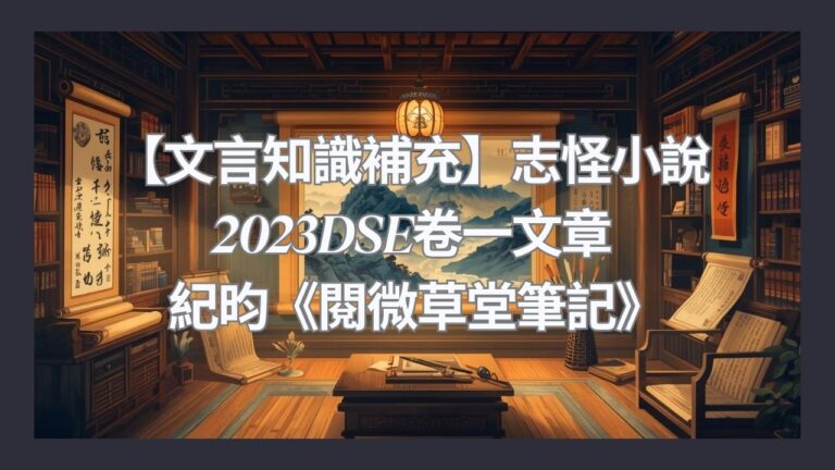 【文言知識補充】志怪小說——紀昀《閱微草堂筆記》2023DSE中文卷一都出過？