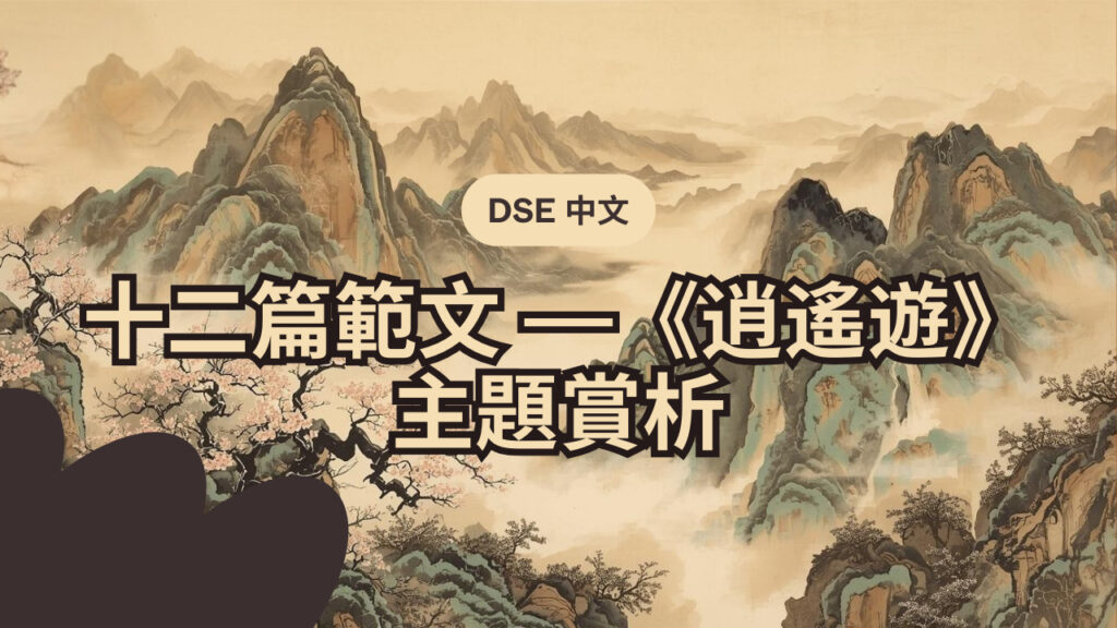 網頁blog 封面，blog標題：【DSE中文】中國文化知識補充－十二篇範文《逍遙遊》主題賞析